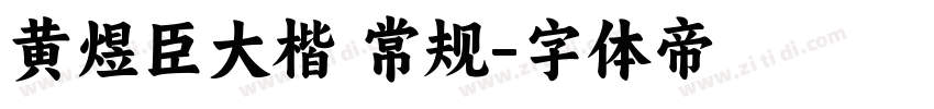 黄煜臣大楷 常规字体转换